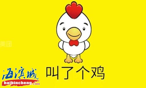 叫了个鸡.jpg