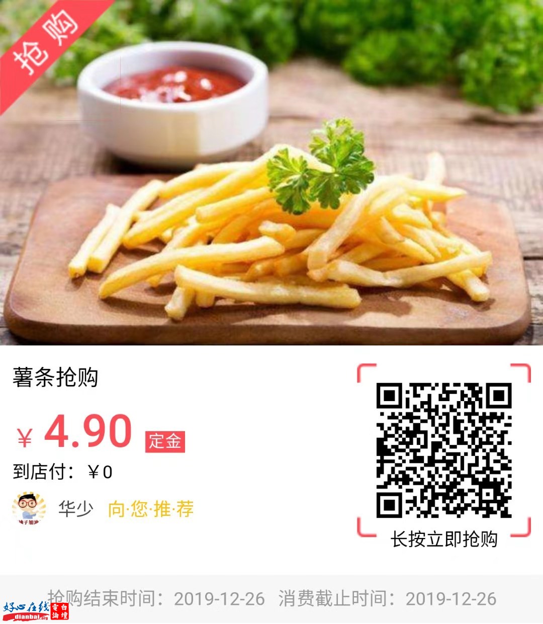 4.9元抢购薯条.jpg