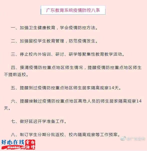 广东教育系统疫情防控八条.jpg