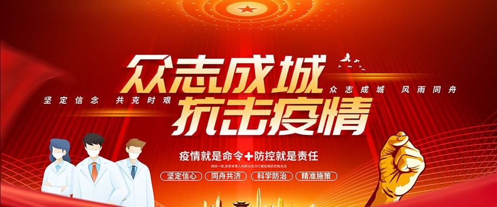 众志成城抗击疫情.jpg